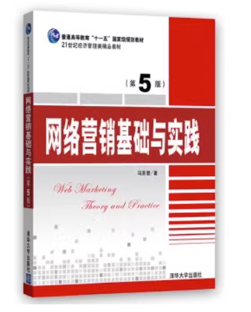 现货正版网络营销基础与实践