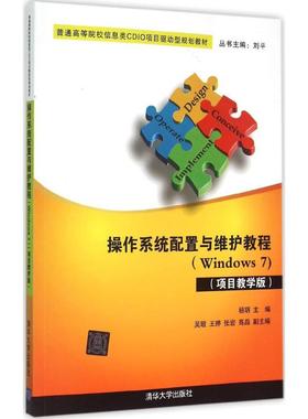 现货正版: 操作系统配置与维护教程：Windows7（项目教学版） 9787302399612 清华大学出版社
