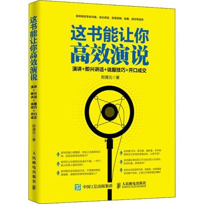 正版现货:这书能让你高效演说:演讲+即兴讲话+说服技巧+开口成交9787115489357人民邮电出版社