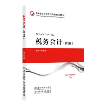 正版现货:税务会计（第5版）（高等学校经济与工商管理系列教材） 9787512144873 清华大学出版社，北京交通大学出版社 姚爱群