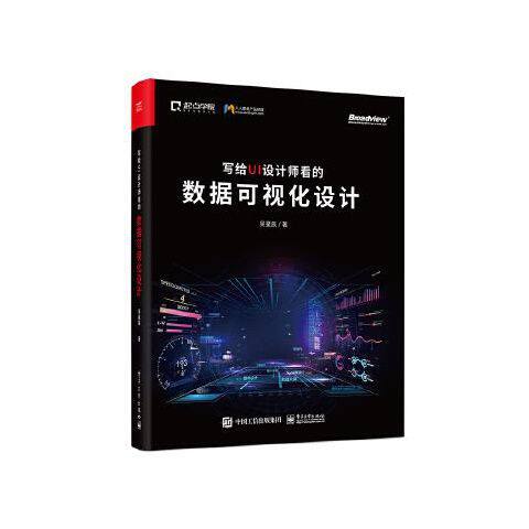 写给UI设计师看的数据可视化设计 9787121408250 电子工业出版社