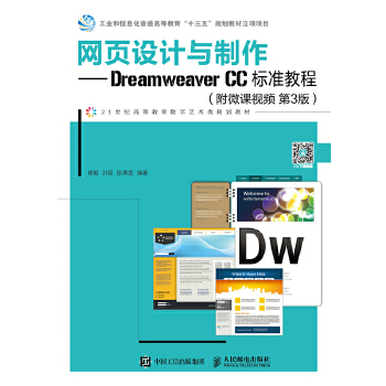 正版现货： 网页设计与制作——Dreamweer CC标准教程（附微课视频 第3版） 9787115489586 人民邮电出版社 修毅 洪颖 邵熹雯
