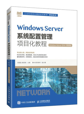 现货正版:Windows Server系统配置管理项目化教程（Windows Server 2016）?9787115591623人民邮电