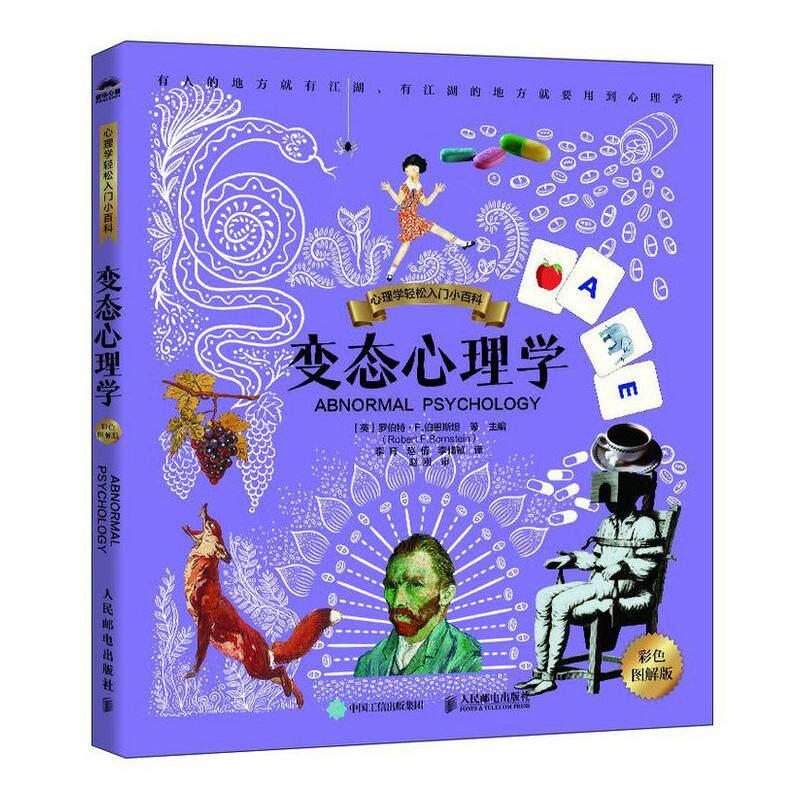 正版现货: 变态心理学(彩色图解版) 9787115646514 人民邮电出版社
