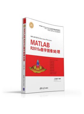正版现货: MATLAB R2015a数字图像处理（精通MATLAB） 9787302429241 清华大学出版社