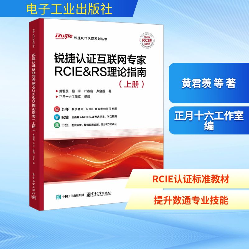 正版现货 锐捷认证互联网专家RCIE&RS理论指南(上册) 电子工业出版社 9787121487453