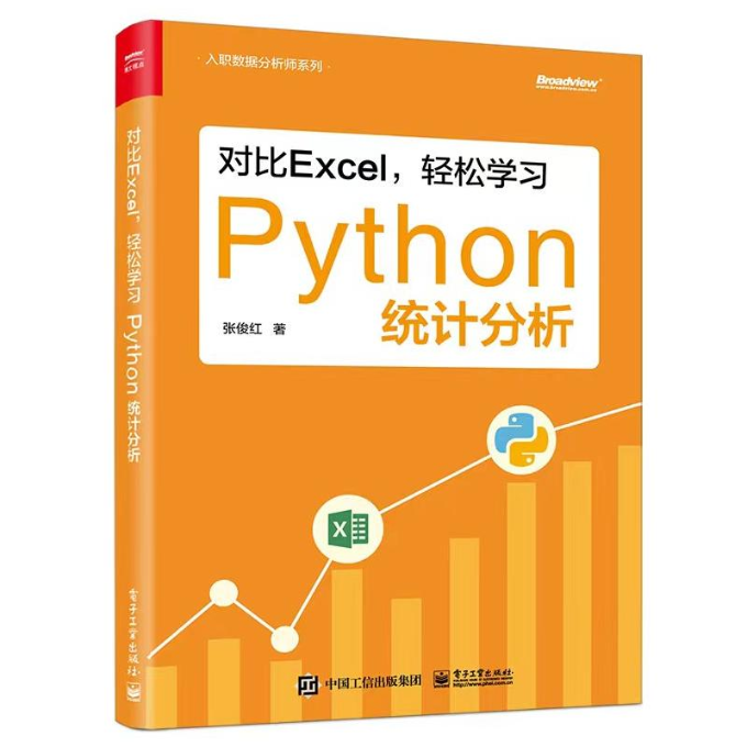 现货正版: 对比Excel，轻松学习Python统计分析 9787121447549 电子工业出版社