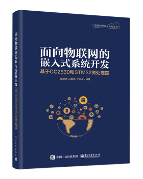 正版现货： 面向物联网的嵌入式系统开发——基于CC2530和STM32微处理器 9787121358593 电子工业出版社 廖建尚，冯锦澎，纪金水