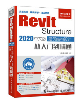 正版现货： Revit Structure 2020中文版 建筑结构设计从入门到精通 9787115531995 人民邮电出版社 胡仁喜，刘昌丽 著