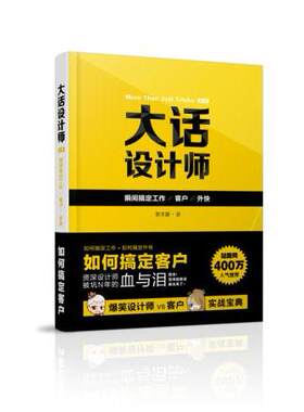 正版现货: 大话设计师 第一季瞬间搞定工作/客户/外快 9787302355168 清华大学出版社