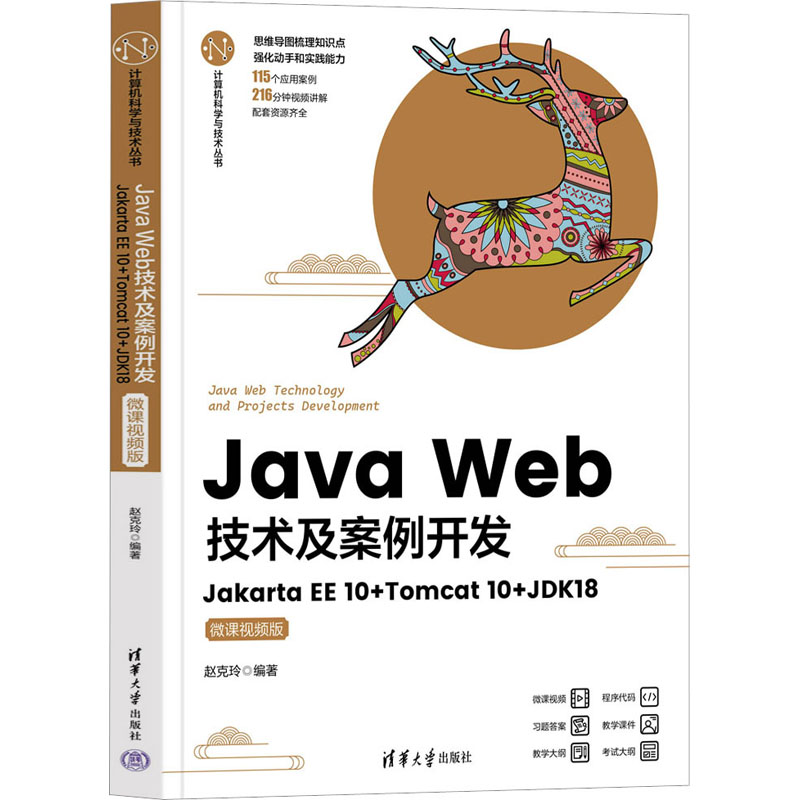 正版现货: Java Web技术及案例开发 Jakarta EE10+Tomcat10+JDK18 微课视频版 9787302630302 清华大学出版社