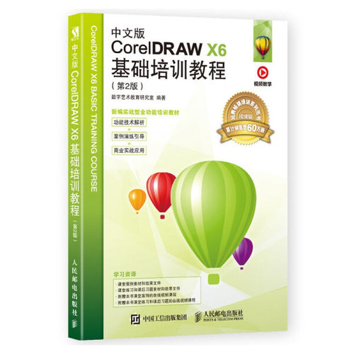 现货正版:中文版CorelDRAW X6基础培训教程（第2版）9787115459671人民邮电