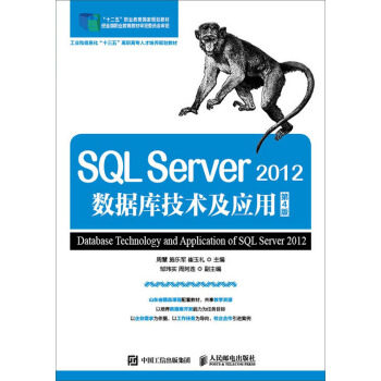 正版现货： SQL Server 2012数据库技术及应用(第4版) 9787115453761 人民邮电出版社 周慧，施乐军，崔玉礼 著
