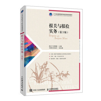 正版现货: 报关与报检实务(第3版) 9787115524102 人民邮电出版社 熊正平,黄君麟 著