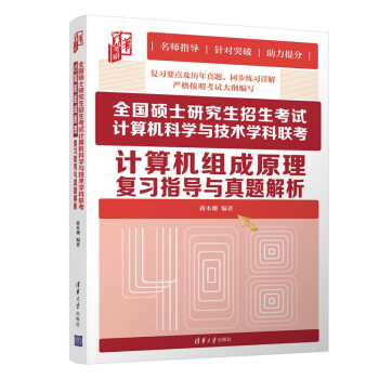 正版现货: 全国硕士招生考试计算机科学与技术学科联考计算机组成原理复习指导与真题解析( 9787302585053 清华大学出版社 蒋本