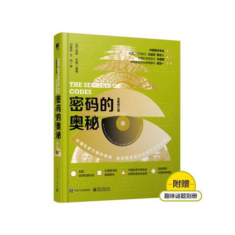密码的奥秘 全新修订版 全彩 9787121402814 电子工业出版社