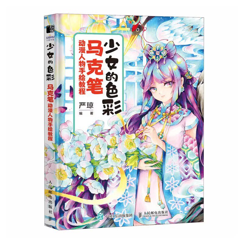 现货正版:少女的色彩 马克笔动漫人物手绘教程9787115605955人民邮电出版社