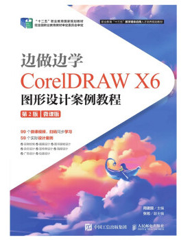 正版现货： 边做边学——CorelDRAW X6图形设计案例教程 （第2版）（微课版） 9787115525673 人民邮电出版社 周建国