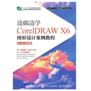 X6图形设计案例教程 第2版 社 现货： 周建国 人民邮电出版 边做边学——CorelDRAW 9787115525673 正版 微课版