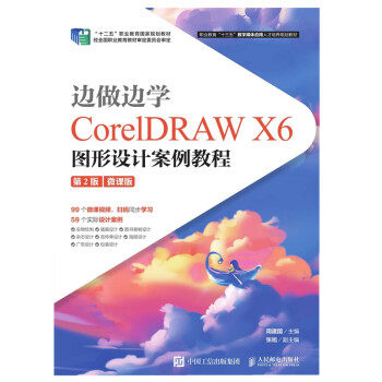 正版现货： 边做边学——CorelDRAW X6图形设计案例教程 （第2版）（微课版） 9787115525673 人民邮电出版社 周建国