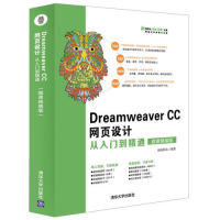 现货正版: DreamweaverCC网页设计从入门到精通（微课精编版）（清华社“视频大讲堂