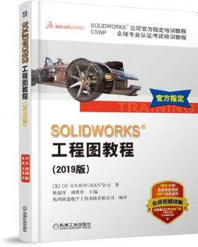 正版现货： SOLIDWORKS®工程图教程（2019版） 9787111622970 机械工业出版社 [美] DS SOLIDWORKS®公司