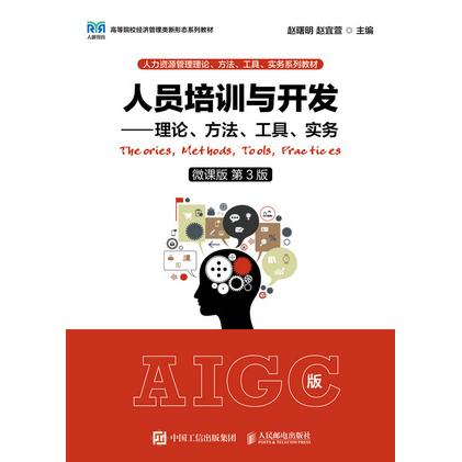正版现货 人员培训与开发 理论、方法、工具、实务(微课版 第3版) 人民邮电出版社 9787115640239