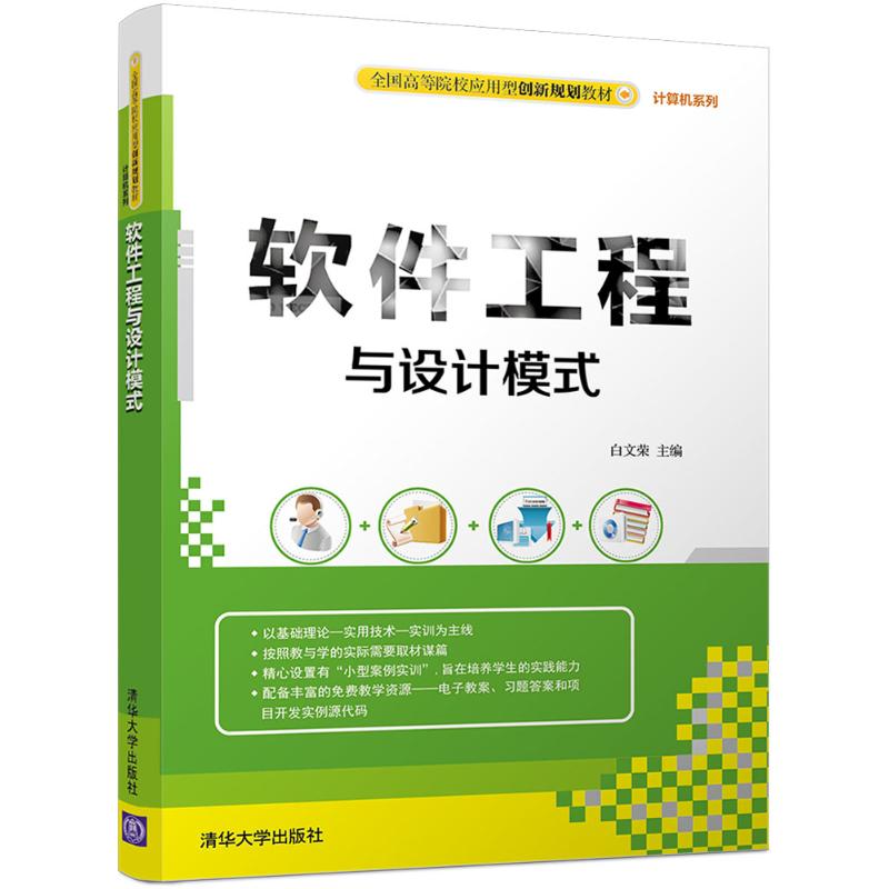 现货正版: 软件工程与设计模式（全国高等院校应用型创新规划教材·计算机系列） 9787302457145 清华大学出版社