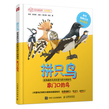 正版现货： 拼只鸟：超有趣的鸟类科普与积木拼搭书 9787115545473 人民邮电出版社 鹰之舞,朱雷,雷诺,朱新娜