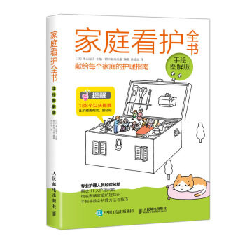 正版现货： 家庭看护全书（手绘图解版） 9787115475565 人民邮电出版社 [日] 米山淑子 著，孙成志 译