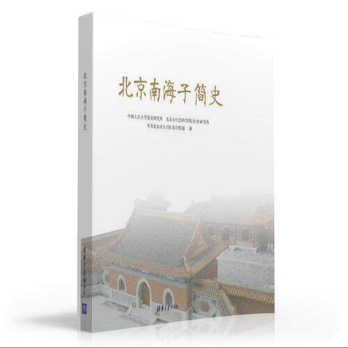 北京南海子简史  9787302595434 清华大学出版社