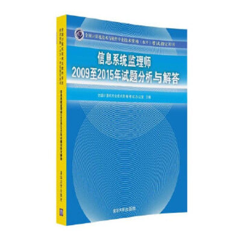 正版现货: 信息系统监理师2009至2015年试题分析与解答 9787302451044 清华大学出版社
