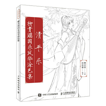 正版现货: 清平乐:柳青瑶国乐风华涂色集 9787115496355 人民邮电出版社 柳青瑶