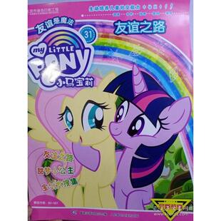正版现货: 小马宝莉·友谊之路31•小马宝莉.友谊之路31 9787115545855 人民邮电出版社