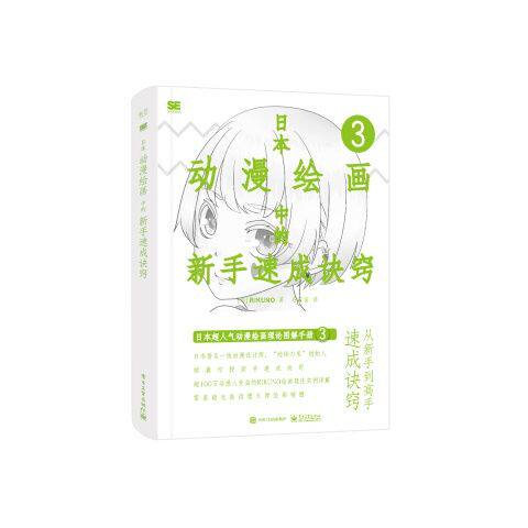 日本动漫绘画中的新手速成诀窍 9787121390159 电子工业出版社