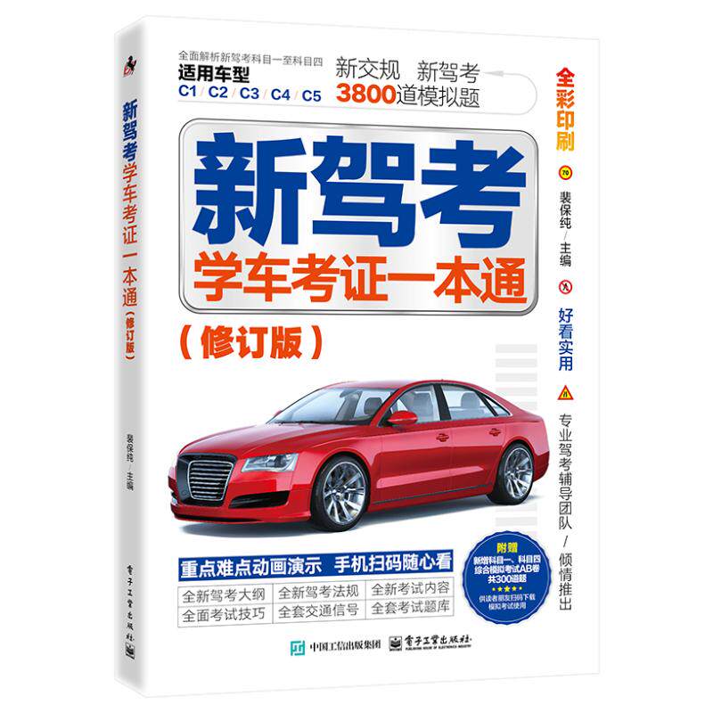 正版现货 新驾考:学车考证一本通(修订版) 电子工业出版社 9787121484766