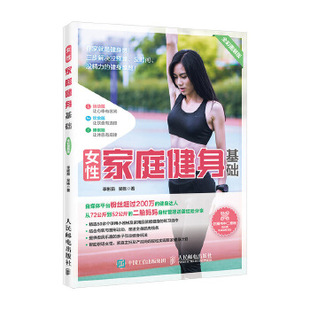 全彩图解版 9787115538017 人民邮电出版 正版 李彬茹 女性家庭健身基础 社 吴栋 现货：