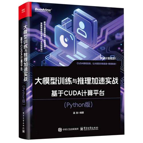 正版现货 大模型训练与推理加速实战 基于CUDA计算平台（Python版） 电子工业出版社 9787121505430