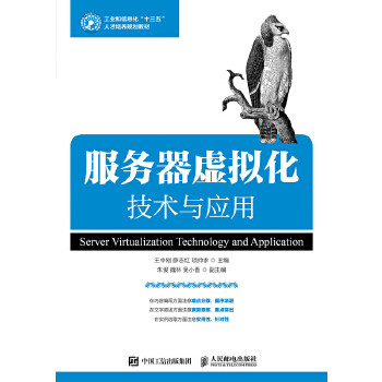 正版现货： 服务器虚拟化技术与应用 9787115477736 人民邮电出版社 王中刚 薛志红 项帅求