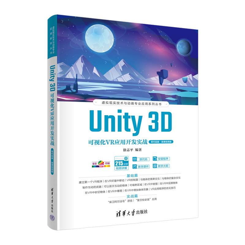 现货正版: Unity 3D可视化VR应用开发实战 零代码版·微课视频版 9787302607472 清华大学出版社