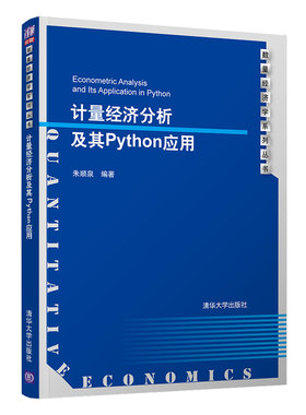 正版现货: 计量经济分析及其Python应用  9787302568025 清华大学出版社 朱顺泉