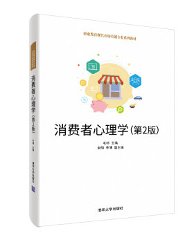 正版现货： 消费者心理学（第2版）（职业教育现代市场营销专业系列教材） 9787302539131 清华大学出版社 毛帅，宋阳，李博 编