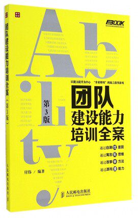 正版现货:团队建设能力培训全案(第3版)9787115368157人民邮电出版社