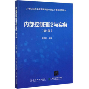 正版现货: 内部控制理论与实务(第4版)(21世纪经济学类管理学类专业主干课程系列教材) 9787512142336 北京交通大学出版社,