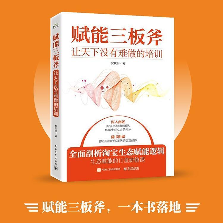 赋能三板斧让天下没有难做的培训 9787121415555 电子工业出版社