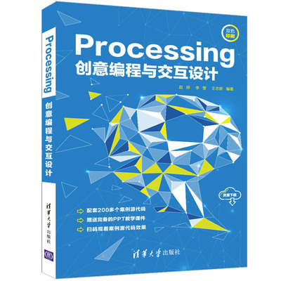 正版现货:Processing创意编程与交互设计9787302591313清华大学