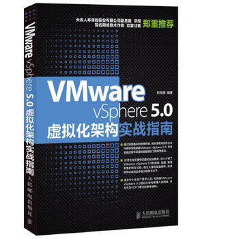 正版现货： VMware vSphere 5.0虚拟化构架实战指南 9787115335395 人民邮电出版社 何坤源
