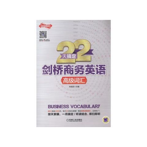 正版现货 22天搞定剑桥商务英语 高级词汇 机械工业出版社 9787111568773