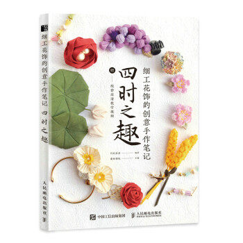 正版现货:细工花饰的创意手作笔记 四时之趣 9787115583086 人民邮电出版社 竹村茶茶