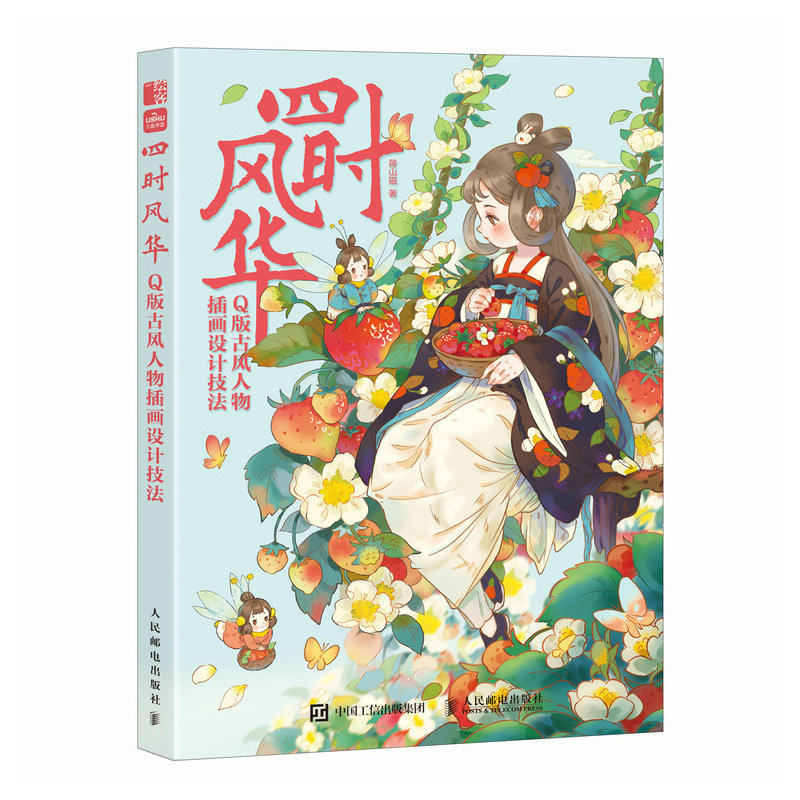 正版现货: 四时风华 Q版古风人物插画设计技法 9787115646521 人民邮电出版社